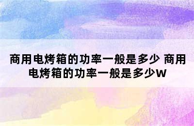 商用电烤箱的功率一般是多少 商用电烤箱的功率一般是多少W